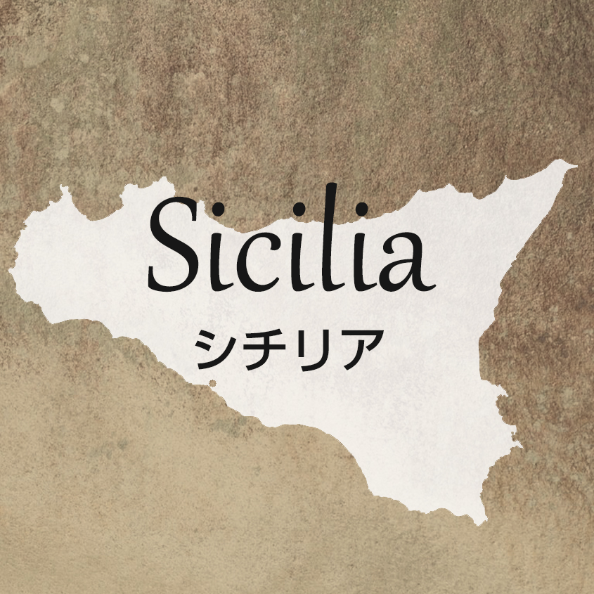 シチリア