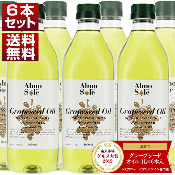 [6月上旬入荷予定]グレープシードオイル ペットボトル 食用 油 1L×6本入  アルモソーレ