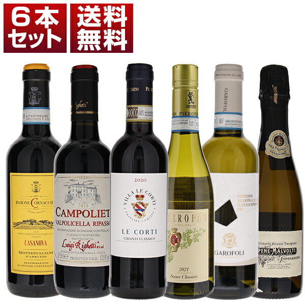 ハーフ6本セット（赤3本、白2本、泡1本） (375ml×6)