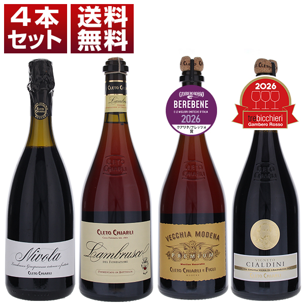 最高峰ランブルスコの決定版！ 160年以上の歴史を誇る老舗生産者 キアルリ ランブルスコの奥深さが楽しめる 上級ランブルスコ 4本セット (750ml×4)