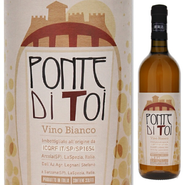ポンテ ディ トイ 2023 ステファノ レニャーニ 750ml  [白] [オレンジワイン]  自然派