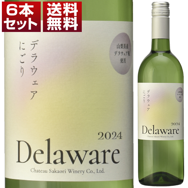 デラウェアにごり 2024 6本セット (750ml×6)