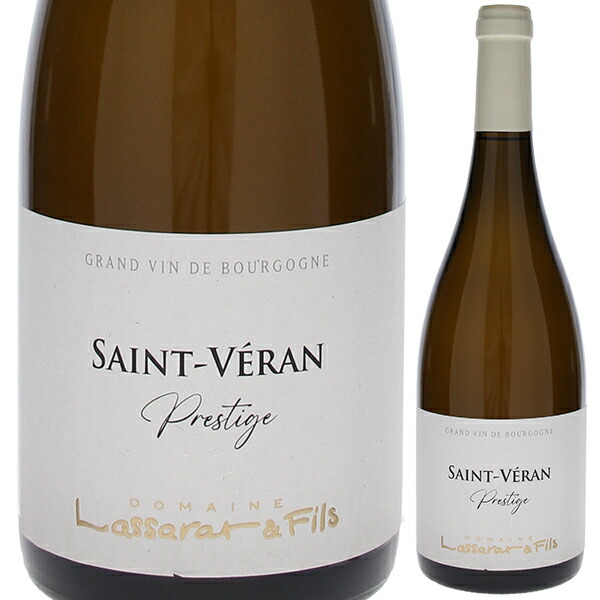 サン ヴェラン キュヴェ プレステージ 2023 ドメーヌ ロジェ ラサラ 750ml  [白]