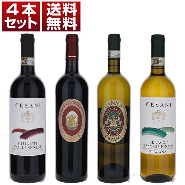 ヴェルナッチャ ディ サンジミニャーノを牽引するチェザーニを堪能！スーパータスカン ルエンツォ ヴェルナッチャ リゼルヴァも入った 赤白4本セット (750ml×4)