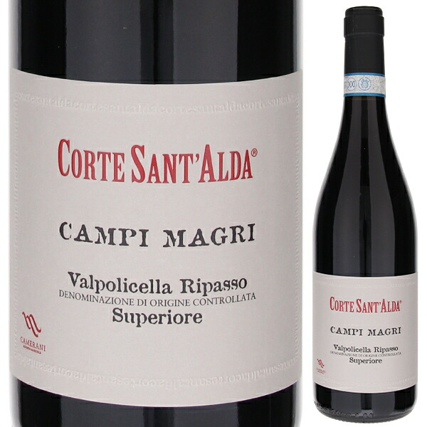 ヴァルポリチェッラ リパッソ スーペリオーレ カンピ マグリ 2020 コルテ サンタルダ 750ml  [赤]