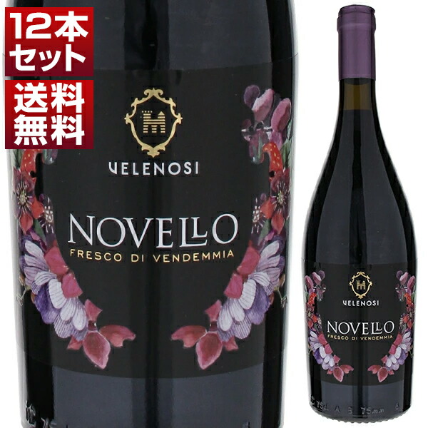 [N]ヴェレノージ ノヴェッロ 2024 12本セット (750ml×12) 11月上旬～中旬入荷 [同梱不可]