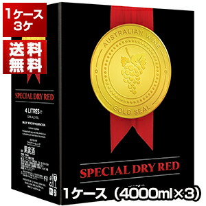 ゴールド シール スペシャル ドライ レッド バッグ イン ボックス 4L 3個セット NV (4000ml×3)[同梱不可]