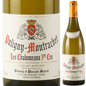ピュリニー モンラッシェ プルミエ クリュ レ シャリュモー 2021 マトロ 750ml  [白]
