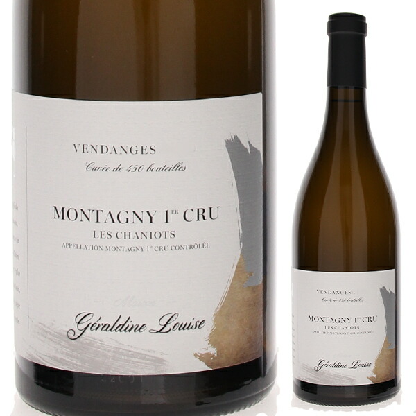 モンタニー プルミエ クリュ レ シャニオ ブラン 2021 ジェラルディーヌ ルイーズ 750ml  [白]