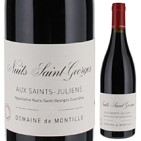 ニュイ サン ジョルジュ オー サン ジュリアン 2021 ド モンティーユ 750ml  [赤]