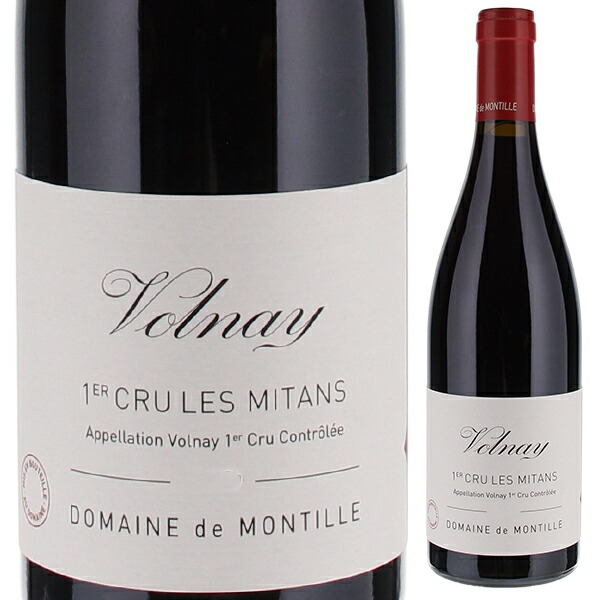 ヴォルネイ プルミエ クリュ レ ミタン 2018 ド モンティーユ 750ml  [赤]