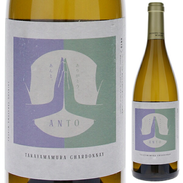 アント 高山村 シャルドネ 2024 株式会社 信州タカヤマワイナリー 750ml  [白]