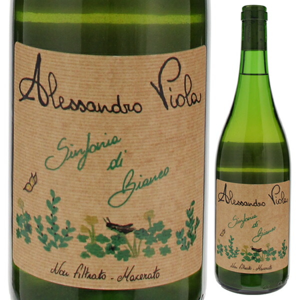 シンフォニア ディ ビアンコ 2022 アレッサンドロ ヴィオラ 750ml  [白] [オレンジワイン]  自然派