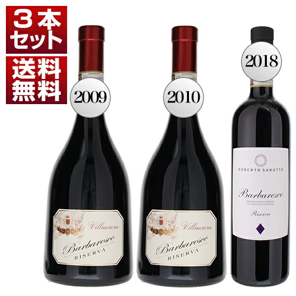 ロベルトサロット家の秘蔵バルバレスコ リゼルヴァ2009年＆2010年と現行ヴィンテージ飲み比べ3本セット (750ml×3)