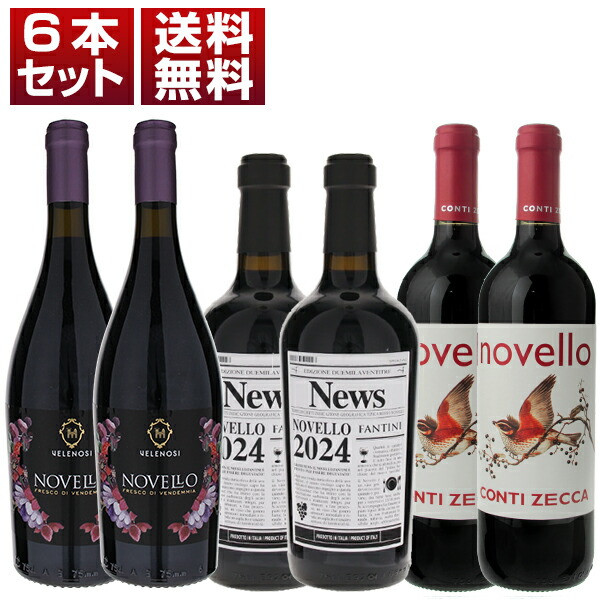 [N]2024年イタリアの新酒ノヴェッロ！ ヴェレノージ ファルネーゼ コンティゼッカ 3種6本セット (750ml×6) 11月上旬～中旬入荷