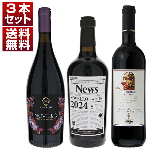 [N]2024年 イタリアの新酒ノヴェッロ！アルデーノ ヴェレノージ ファルネーゼ 3本セット (750ml×3) 11月上旬～中旬入荷