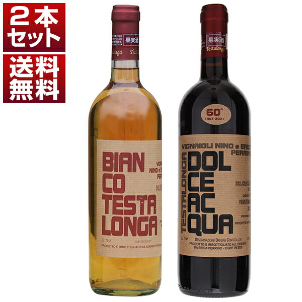 超限定入荷！知る人ぞ知る「テスタロンガ」の大人気ヴェルメンティーノ＆ロッセーゼ赤白2本セット (750ml×2) 自然派