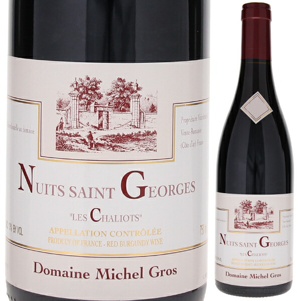 ニュイ サン ジョルジュ レ シャリオ 2013 ドメーヌ ミッシェル グロ 750ml  [赤]