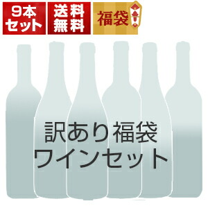 訳あり福袋ワイン9本セット G13A （赤3本、白4本、泡2本） (750ml×9)[同梱不可]