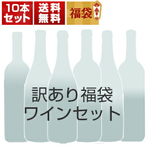 訳あり福袋ワイン10本セットG13C （赤4本、白4本、泡2本） (750ml×10)[同梱不可]