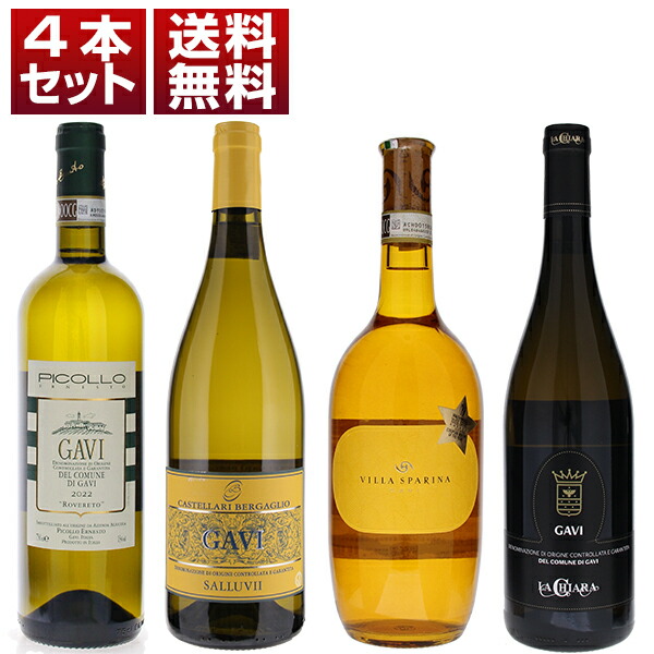 ピエモンテを代表するDOCG ガヴィを実力派生産者で味わう 上級ガヴィ 4本セット (750ml×4)