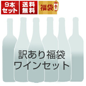 訳あり福袋ワイン9本セット G15C（赤3本、白5本、白泡1本） (750ml×9)[同梱不可]