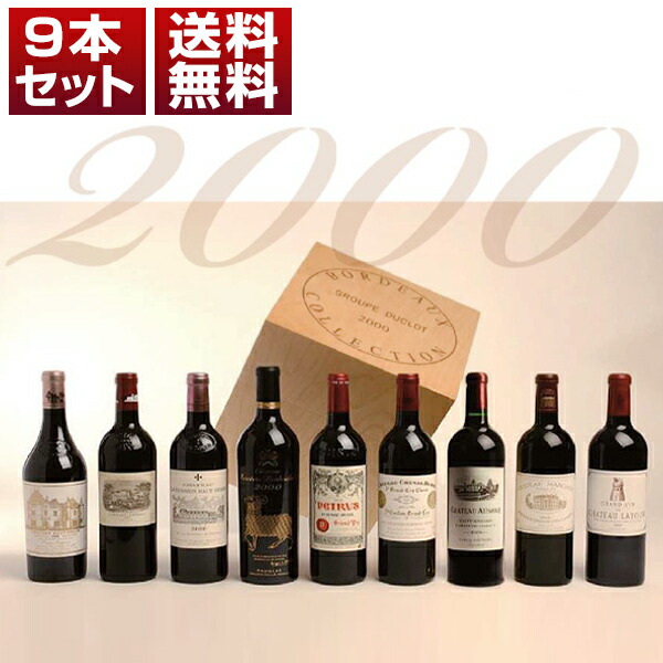 [木箱入り]デュクロ ボルドー コレクション 2000 2000 () 750ml×9ml  [赤]