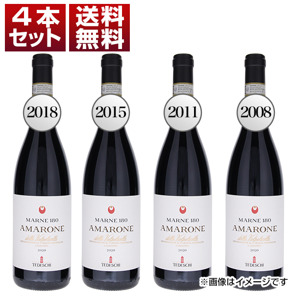 [11月29日(金)以降発送予定]アマローネ バックヴィンテージ 4本セット A （2018年、2015年、2011年、2008年 各1本） NV (750ml×4)