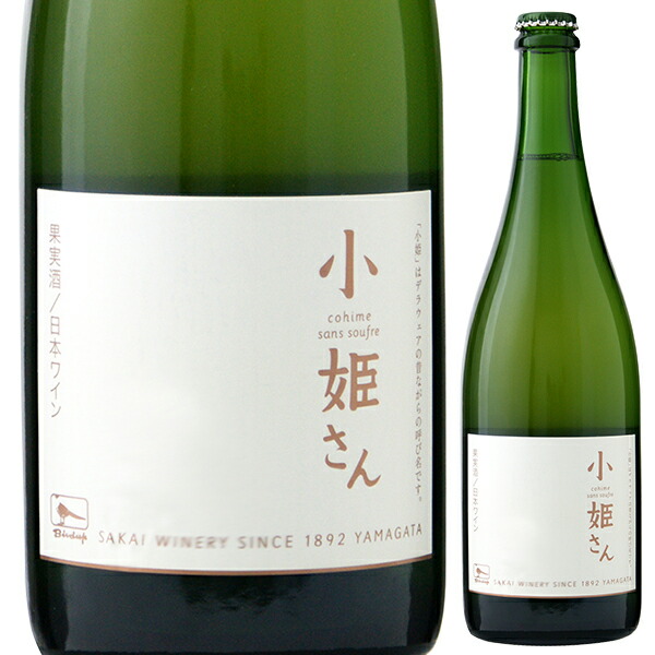 小姫さん NV 酒井ワイナリー 750ml  [白]