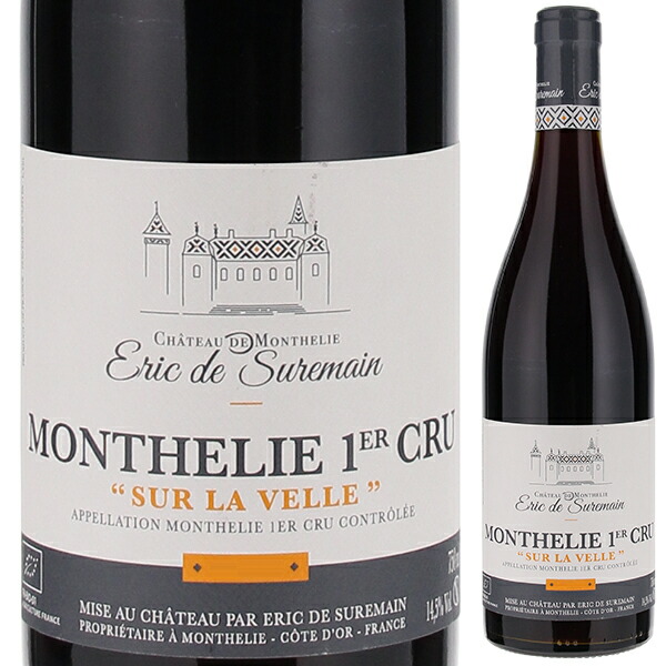 モンテリー プルミエ クリュ シュール ラ ヴェル 2018 エリック ド シュルマン 750ml  [赤]