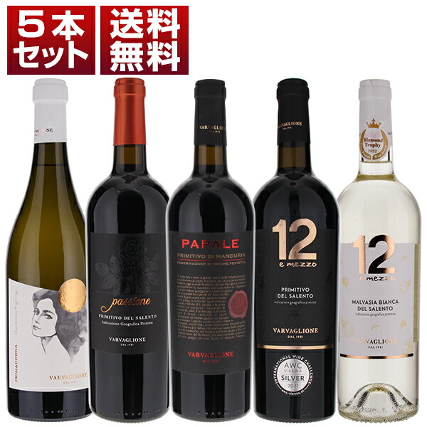 プーリア最大級の家族経営ワイナリー ヴァルヴァリオーネ コストパフォーマンス 赤白5本セット (750ml×5)