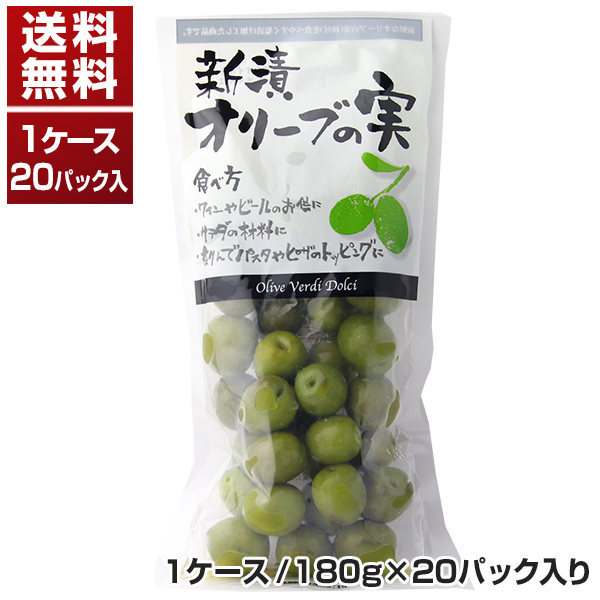 シチリア産 新漬 オリーブの実　1ケース 180g×20パック [冷蔵食品][同梱不可商品]