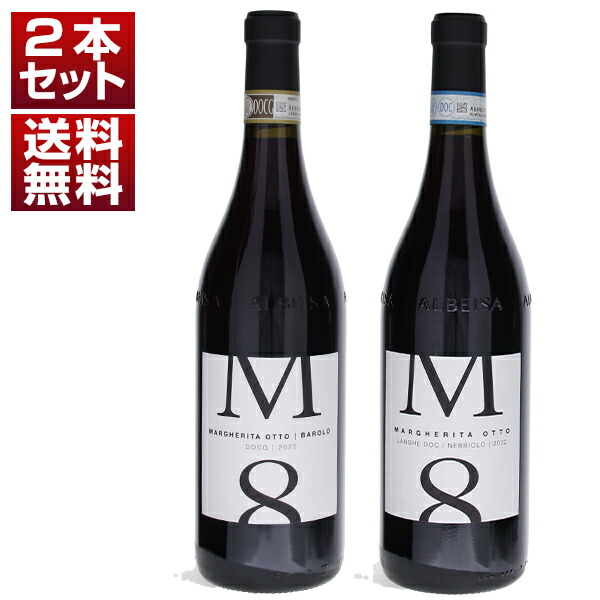 [限定品お1人様2セットまで]バルトロ マスカレッロの右腕が設立！マルゲリータ オット バローロ ランゲネッビオーロ 2本セット (750ml×2)