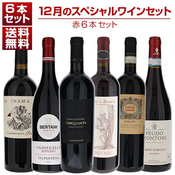 1本あたり3300円！12月のスペシャルワインセット赤6本 (750ml×6)