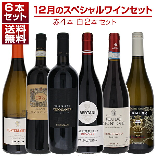 1本あたり3300円！12月のスペシャルワインセット赤4本白2本 (750ml×6)