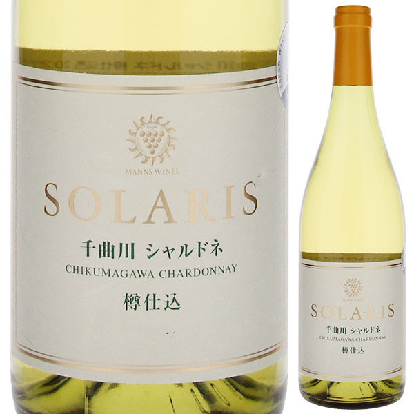 ソラリス 千曲川シャルドネ 樽仕込み 2023 マンズワイン ソラリス 750ml  [白]