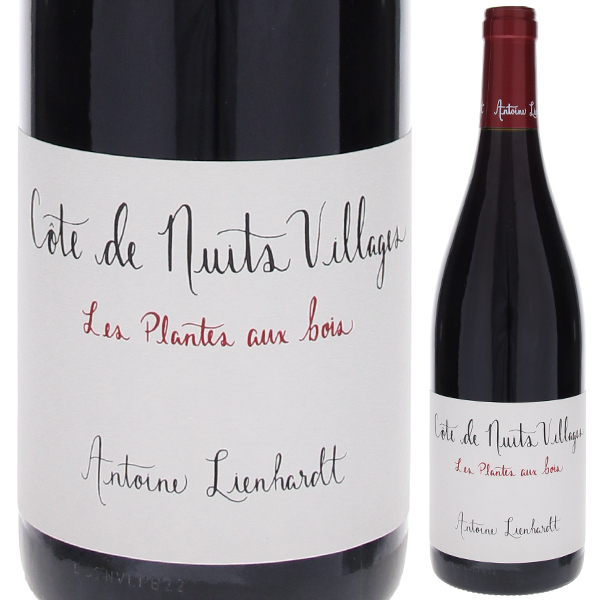 コート ド ニュイ ヴィラージュ レ プラント オ ボワ 2022 アントワンヌ リエナルト 750ml  [赤]