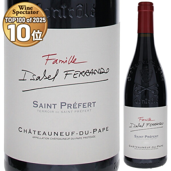 シャトー ヌフ デュ パプ 2022 ファミーユ イザベル フェッランド （サン プレフェール） 750ml  [赤]