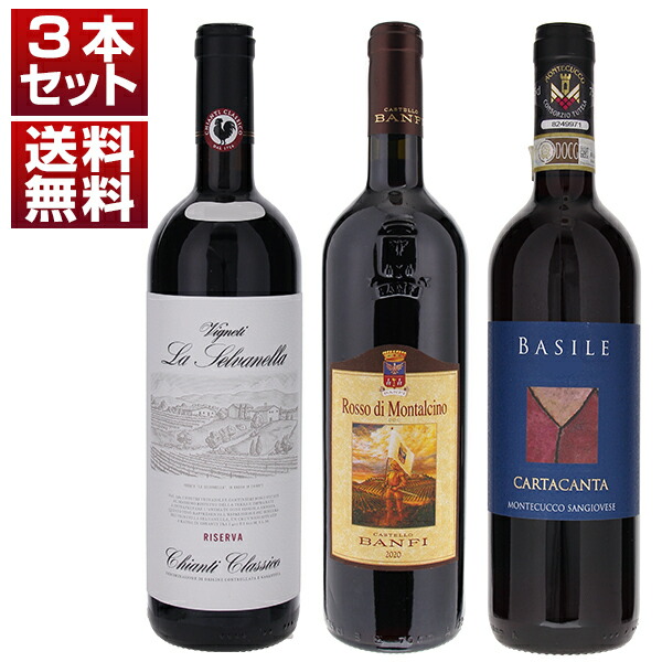 イタリアを代表する土着品種 サンジョヴェーゼ モンタルチーノ キャンティクラシコ モンテクッコ 3地区飲み比べ 3本セット (750ml×3)
