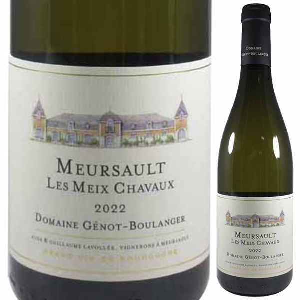 ムルソー レ メ シャヴォ 2022 ジェノ ブーランジェール 750ml  [白]