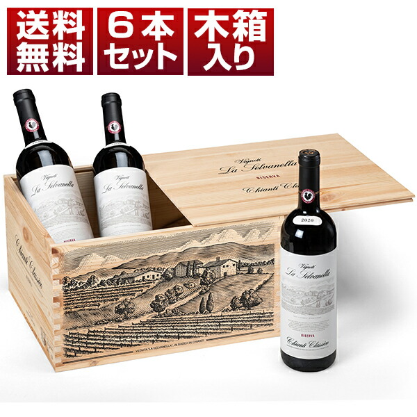 [6本セット]メリーニ ラ セルヴァネッラ キャンティ クラシコ リゼルヴァ2020 (750ml×6) キャンティ