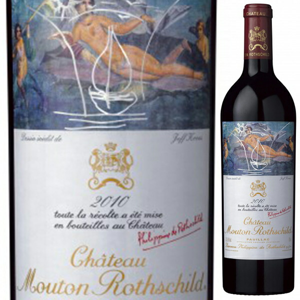 シャトー ムートン ロートシルト 2010 750ml  [赤]
