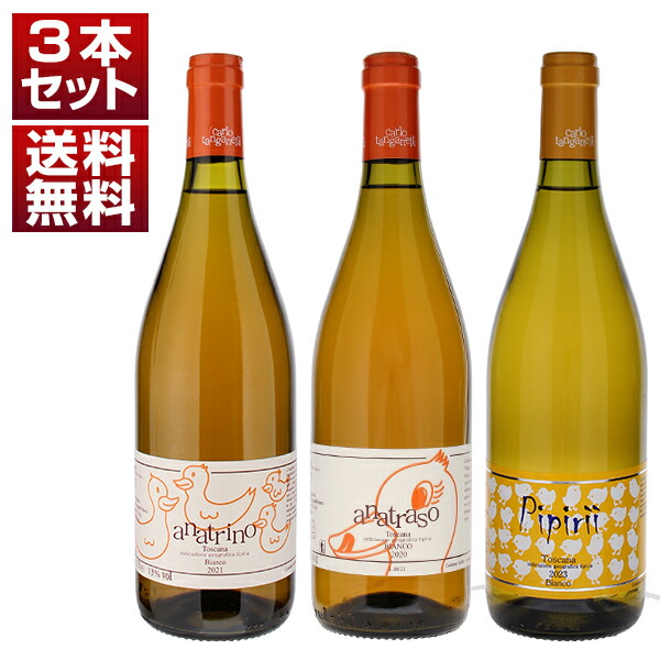 可愛らしいアヒルラベルで人気の「カルロ タンガネッリ」上級キュヴェも入った白ワイン3本セット (750ml×3)