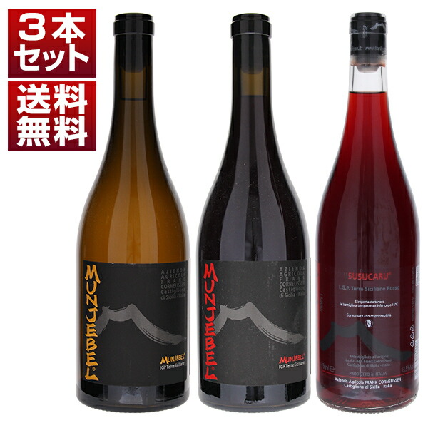 エトナの自然派「フランク コーネリッセン」のムンジェベル ビアンコ＆ロッソ　ススカールロッソ飲み比べ3本セット (750ml×3)