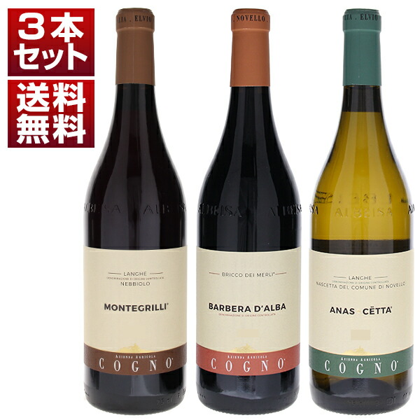 バローロ ノヴェッロ村の先駆者 エルヴィオ コーニョ バルベーラ ネッビオーロ ナシェッタ 赤白 3本セット (750ml×3)