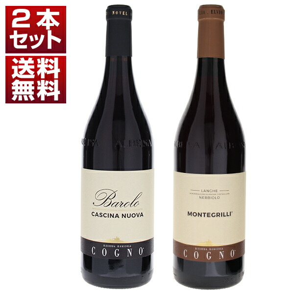 クリュ ラヴェーラを代表する造り手 エルヴィオ コーニョ バローロ ランゲ ネッビオーロ 赤2本セット (750ml×2)