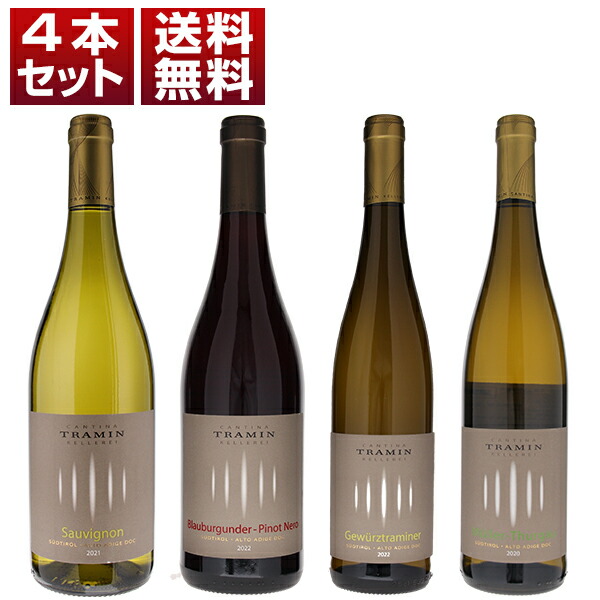 アルト アディジェ最大の生産者協同組合「トラミン」クリーンな味わいを堪能する単一品種の赤白4本セット (750ml×4)