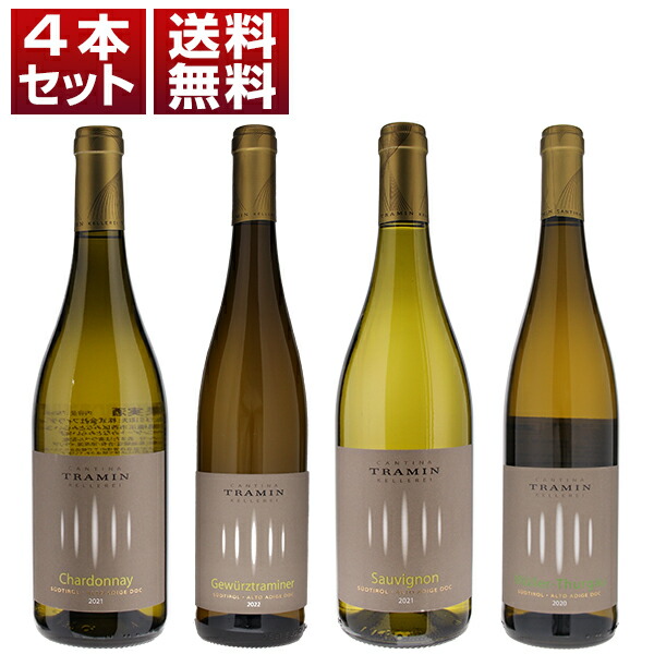 「トラミン」が造る白の単一品種を飲み比べ！アルト アディジェの透明感が表現された白4本セット (750ml×4)