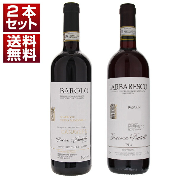 独占所有クリュバローロ マンドルロ＆卓越したクリュバルバレスコ バサリン！「フラテッリ ジャコーザ」赤2本セット (750ml×2)