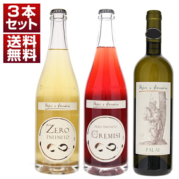 希少なクレミジ入り！ゼロインフィニート ポイエルエサンドリ　3本セット (750ml×3)